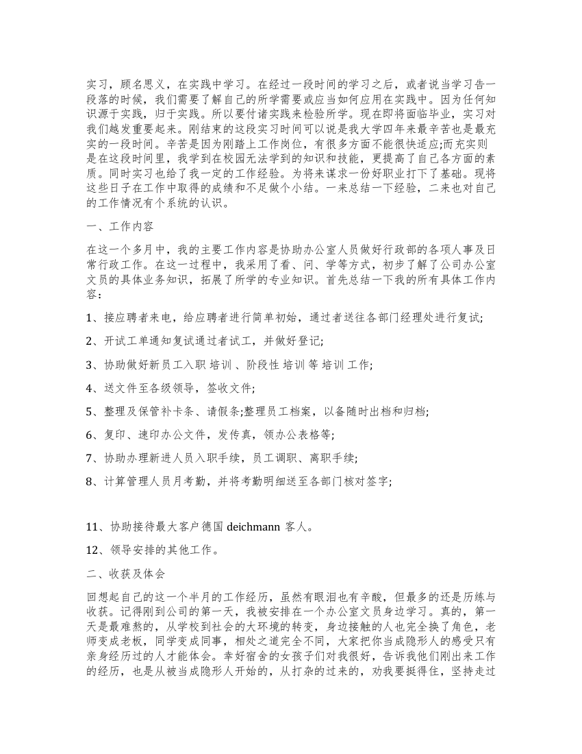 2021年公司文员实习报告范文