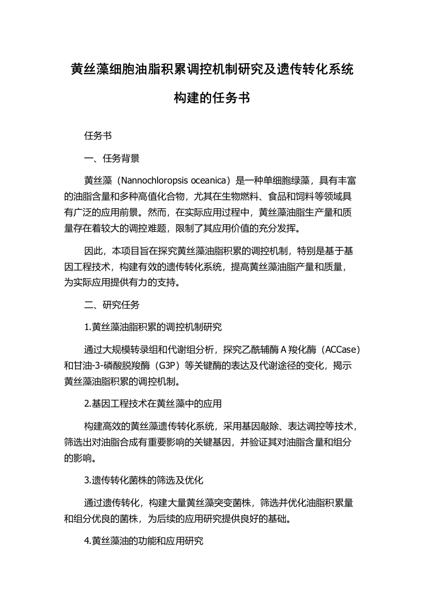 黄丝藻细胞油脂积累调控机制研究及遗传转化系统构建的任务书