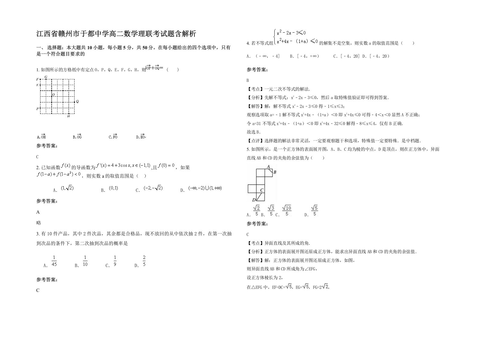 江西省赣州市于都中学高二数学理联考试题含解析