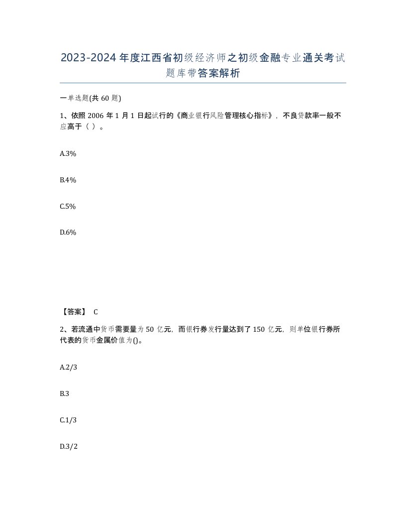 2023-2024年度江西省初级经济师之初级金融专业通关考试题库带答案解析