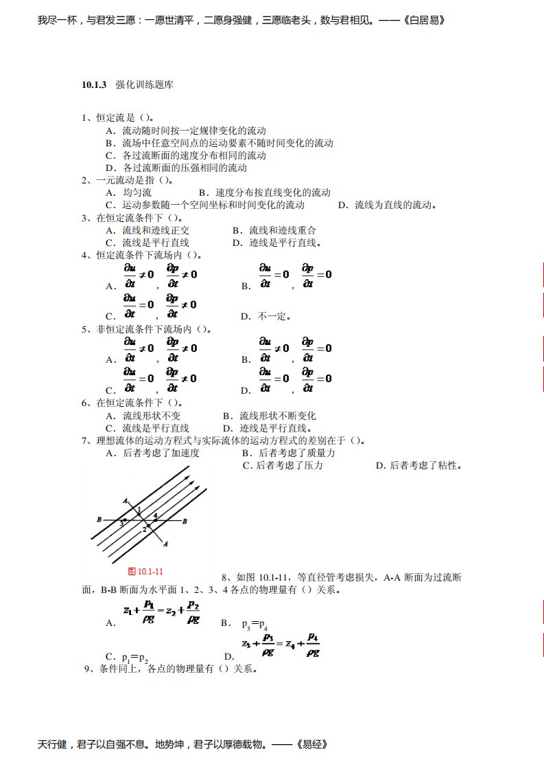 北京建筑工程学院水力学考研试题题库选择题一