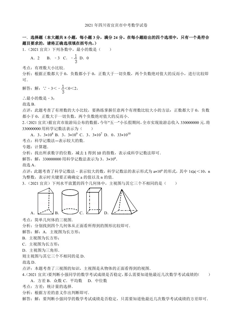 2021年四川省宜宾市中考数学试卷