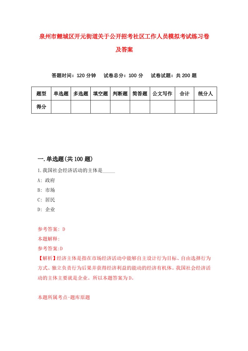 泉州市鲤城区开元街道关于公开招考社区工作人员模拟考试练习卷及答案第2期