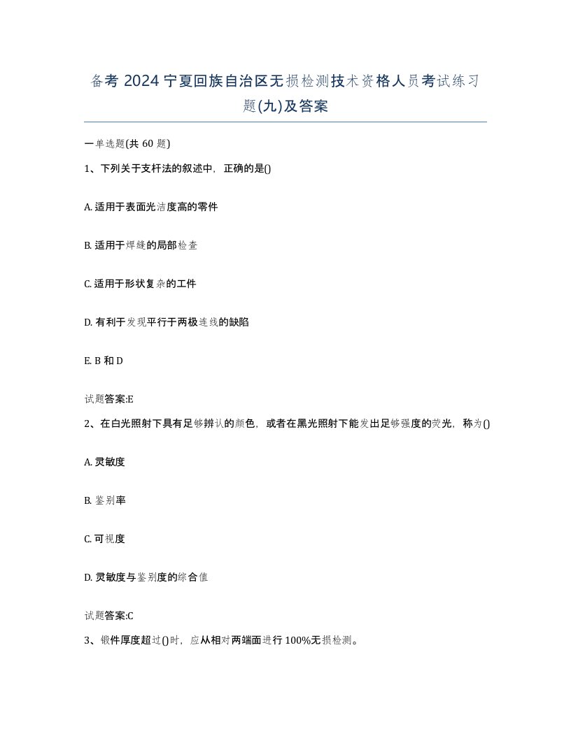 备考2024宁夏回族自治区无损检测技术资格人员考试练习题九及答案