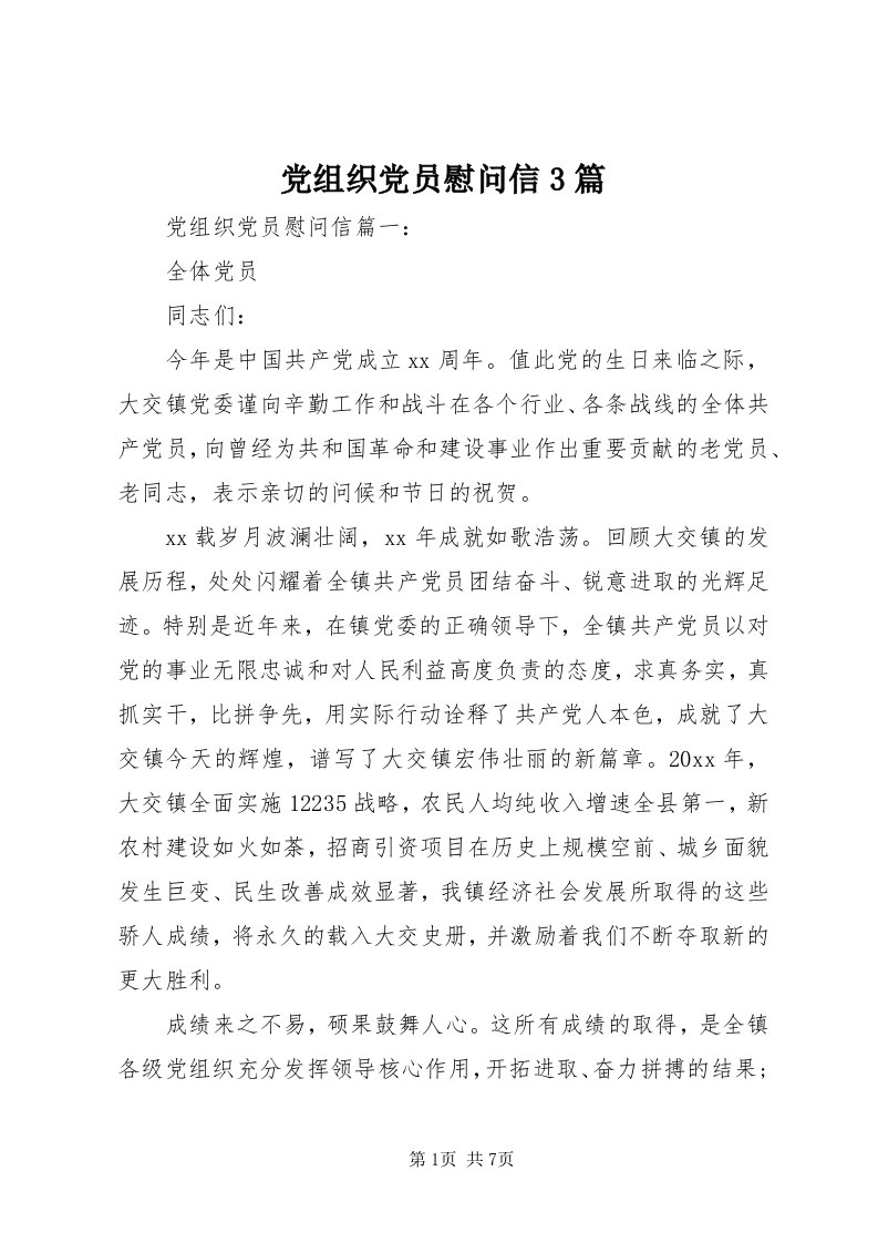 党组织党员慰问信3篇