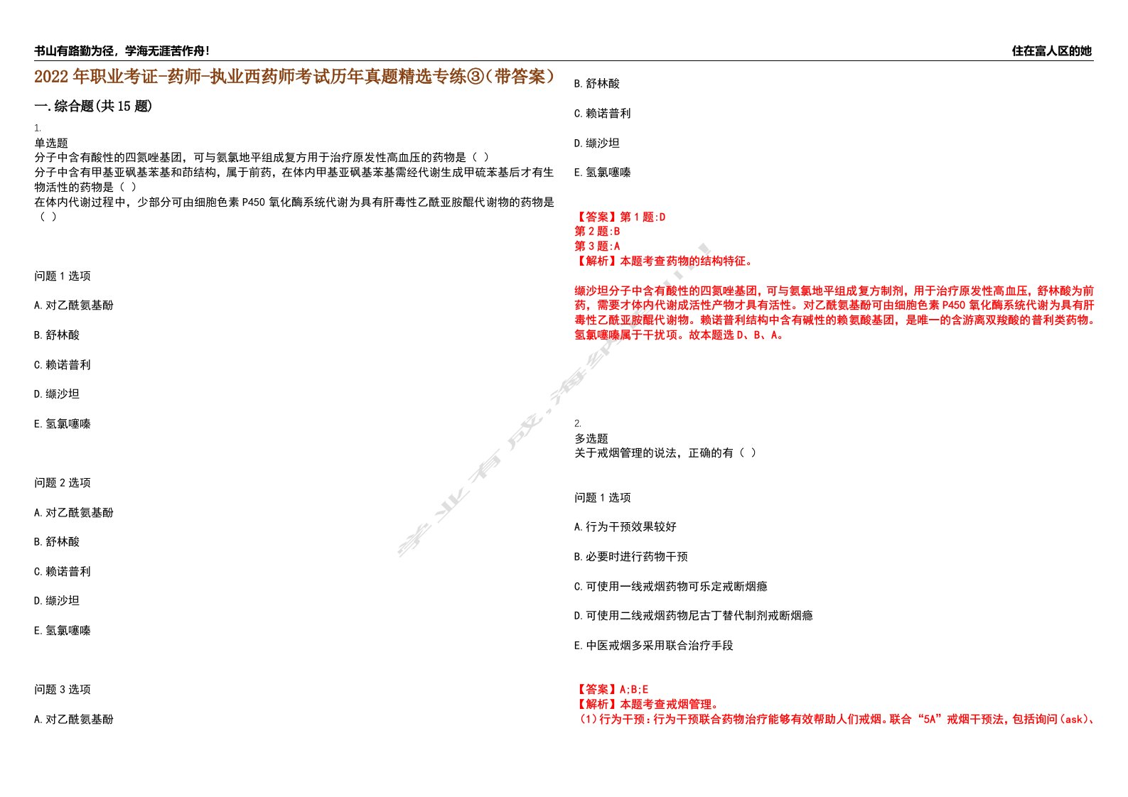 2022年职业考证-药师-执业西药师考试历年真题精选专练③（带答案）试卷号；89