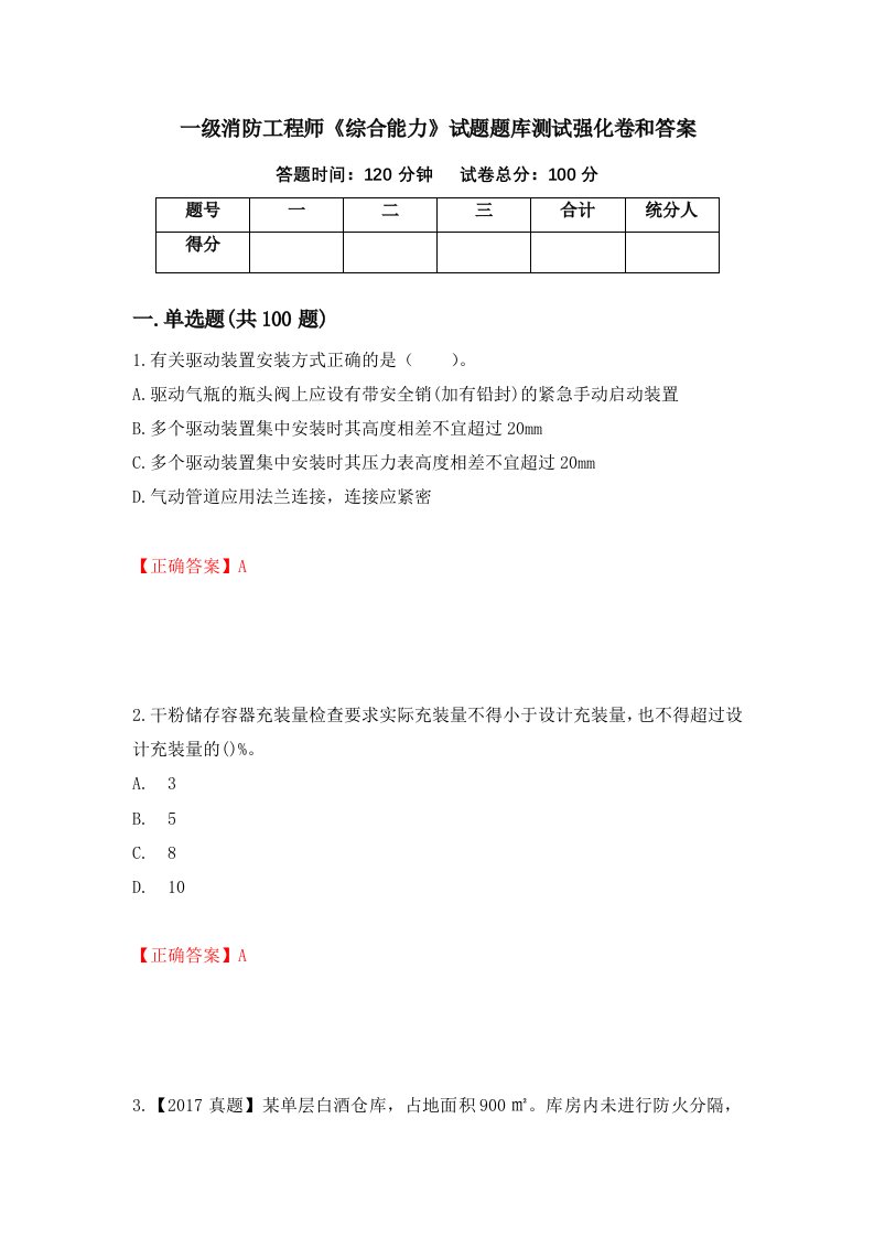 一级消防工程师综合能力试题题库测试强化卷和答案第73套