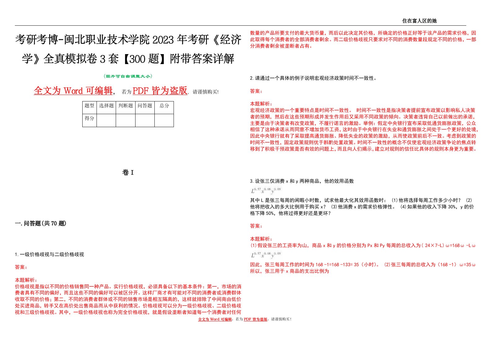 考研考博-闽北职业技术学院2023年考研《经济学》全真模拟卷3套【300题】附带答案详解V1.4