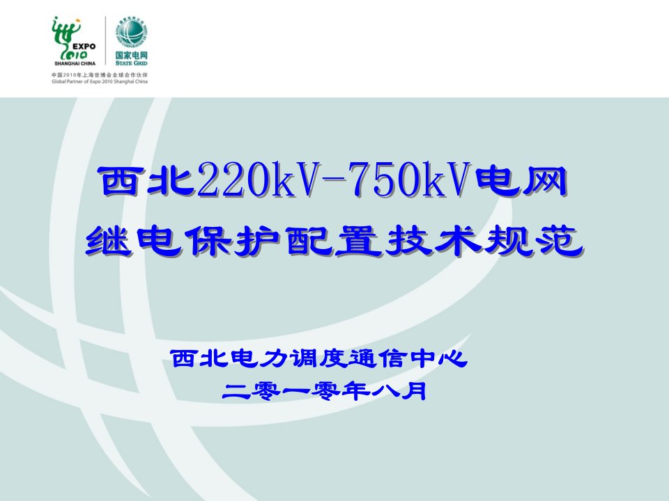 西北220kv-750kv电网继电保护配置技术规范宣贯