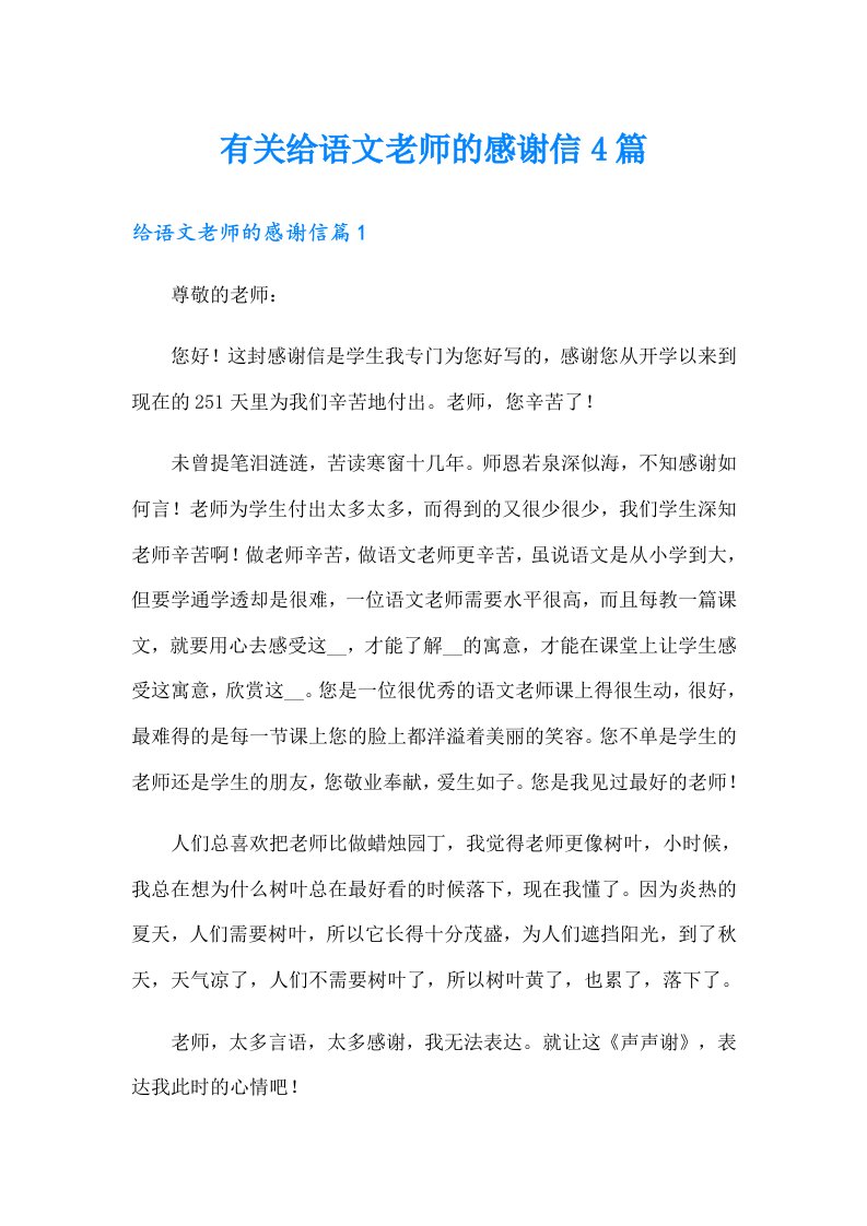 有关给语文老师的感谢信4篇