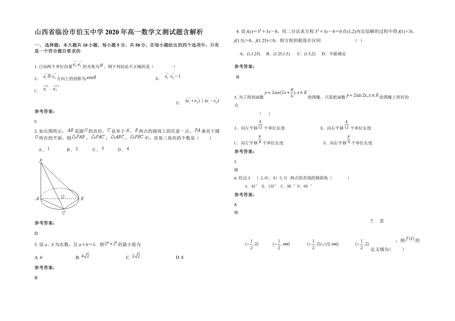 山西省临汾市伯玉中学2020年高一数学文测试题含解析