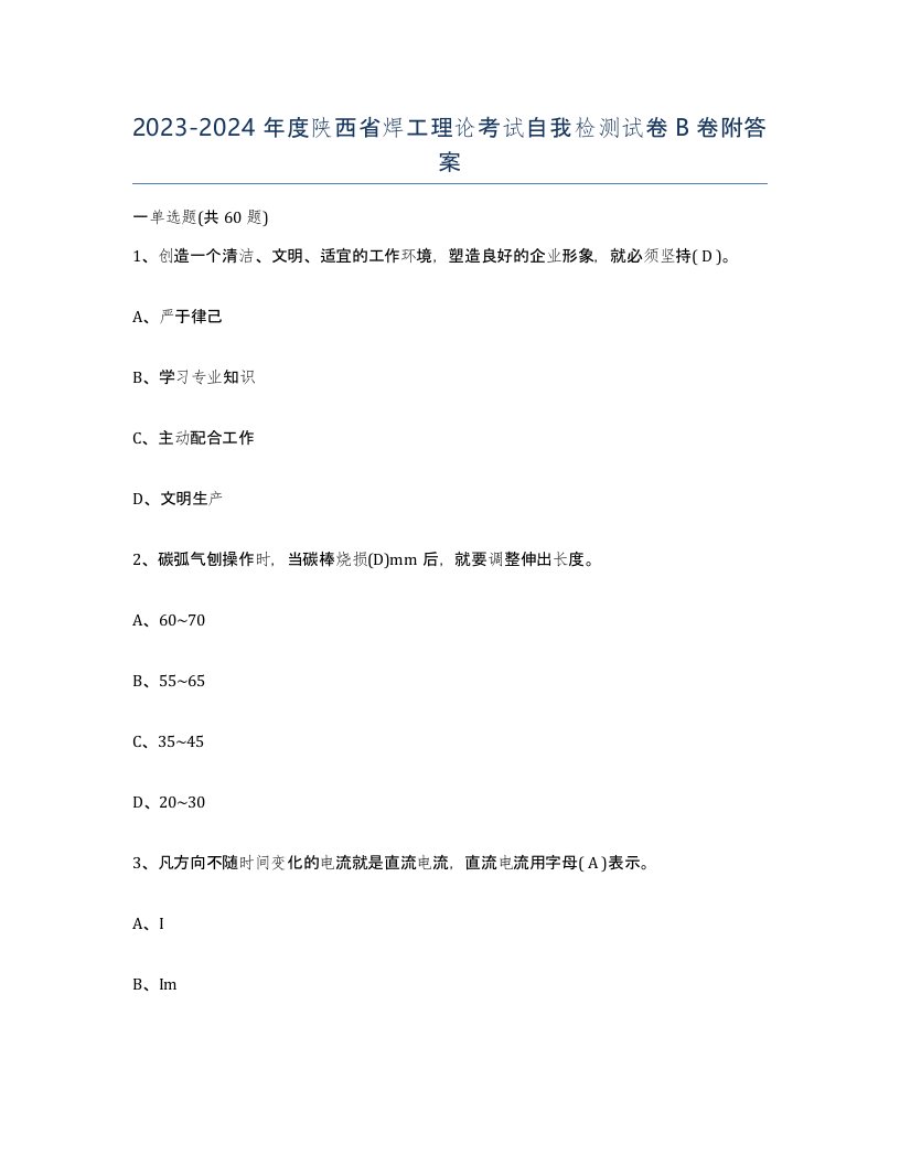 20232024年度陕西省焊工理论考试自我检测试卷B卷附答案