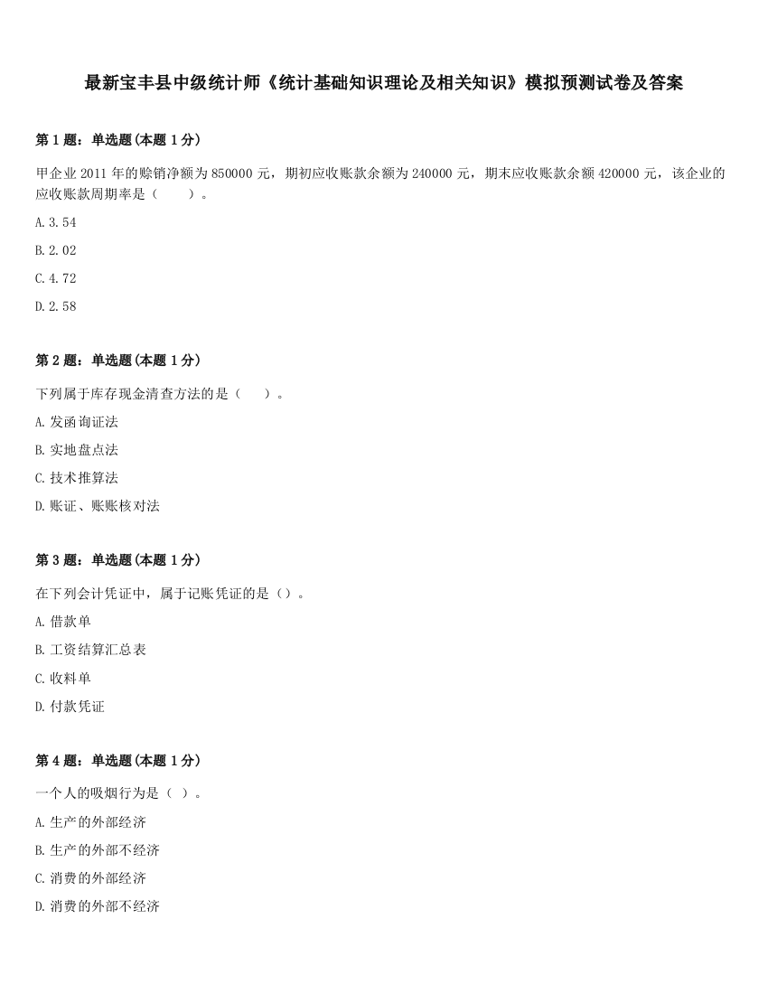 最新宝丰县中级统计师《统计基础知识理论及相关知识》模拟预测试卷及答案