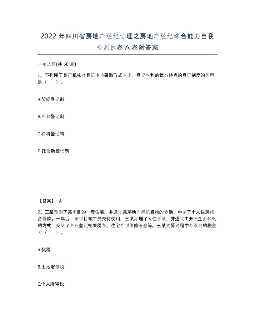 2022年四川省房地产经纪协理之房地产经纪综合能力自我检测试卷A卷附答案