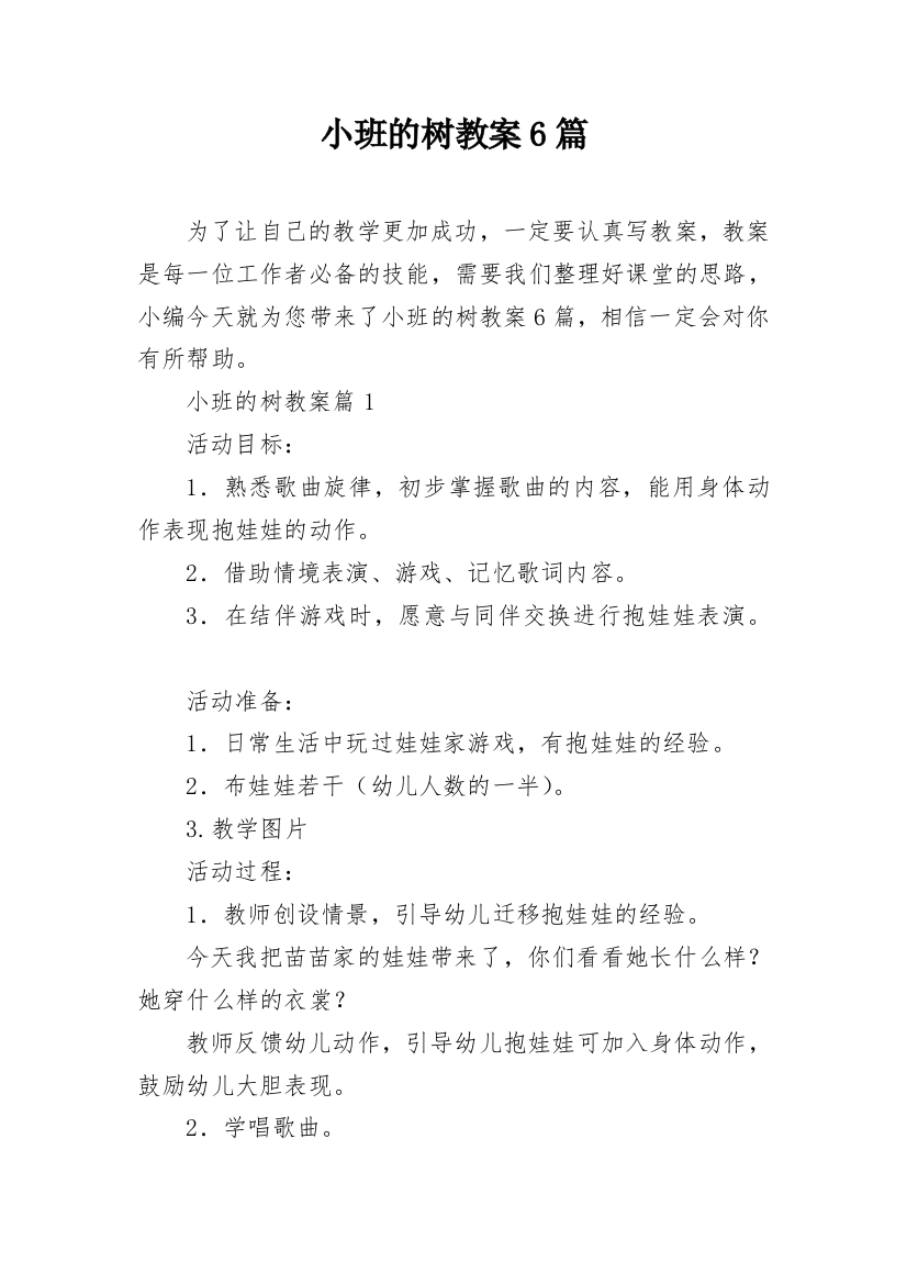 小班的树教案6篇