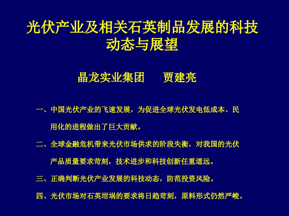 光伏产业及相关石英制品发展的科技动态与展望