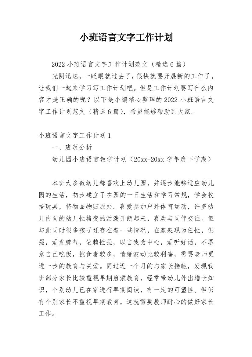 小班语言文字工作计划_2