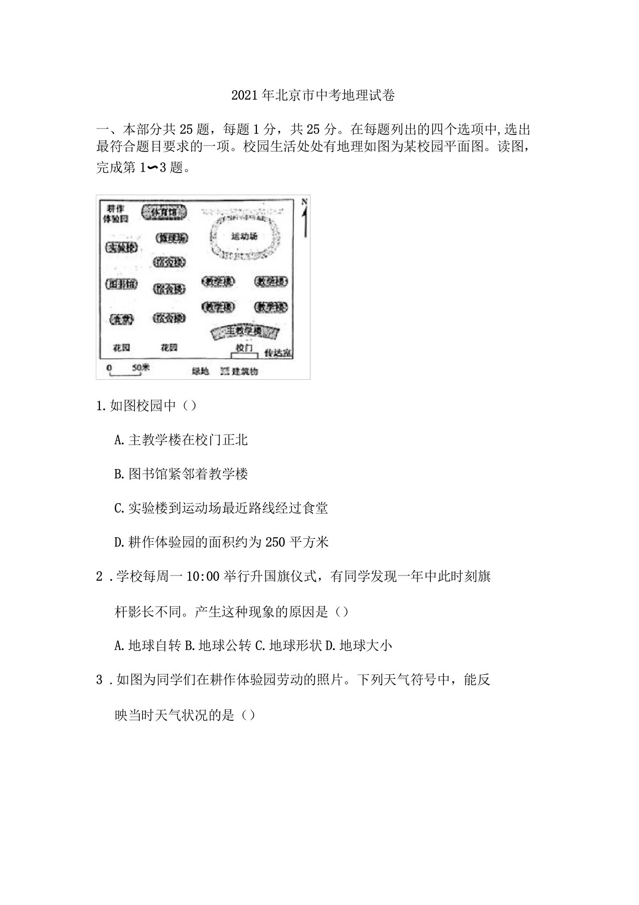 2021年北京中考地理试卷和答案