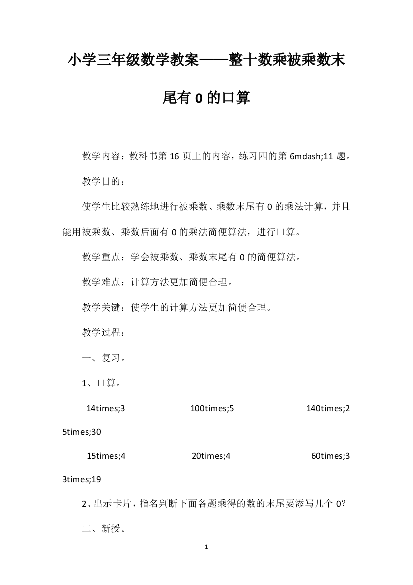 小学三年级数学教案——整十数乘被乘数末尾有0的口算