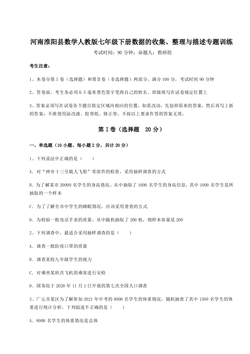 基础强化河南淮阳县数学人教版七年级下册数据的收集、整理与描述专题训练试题（含答案及解析）