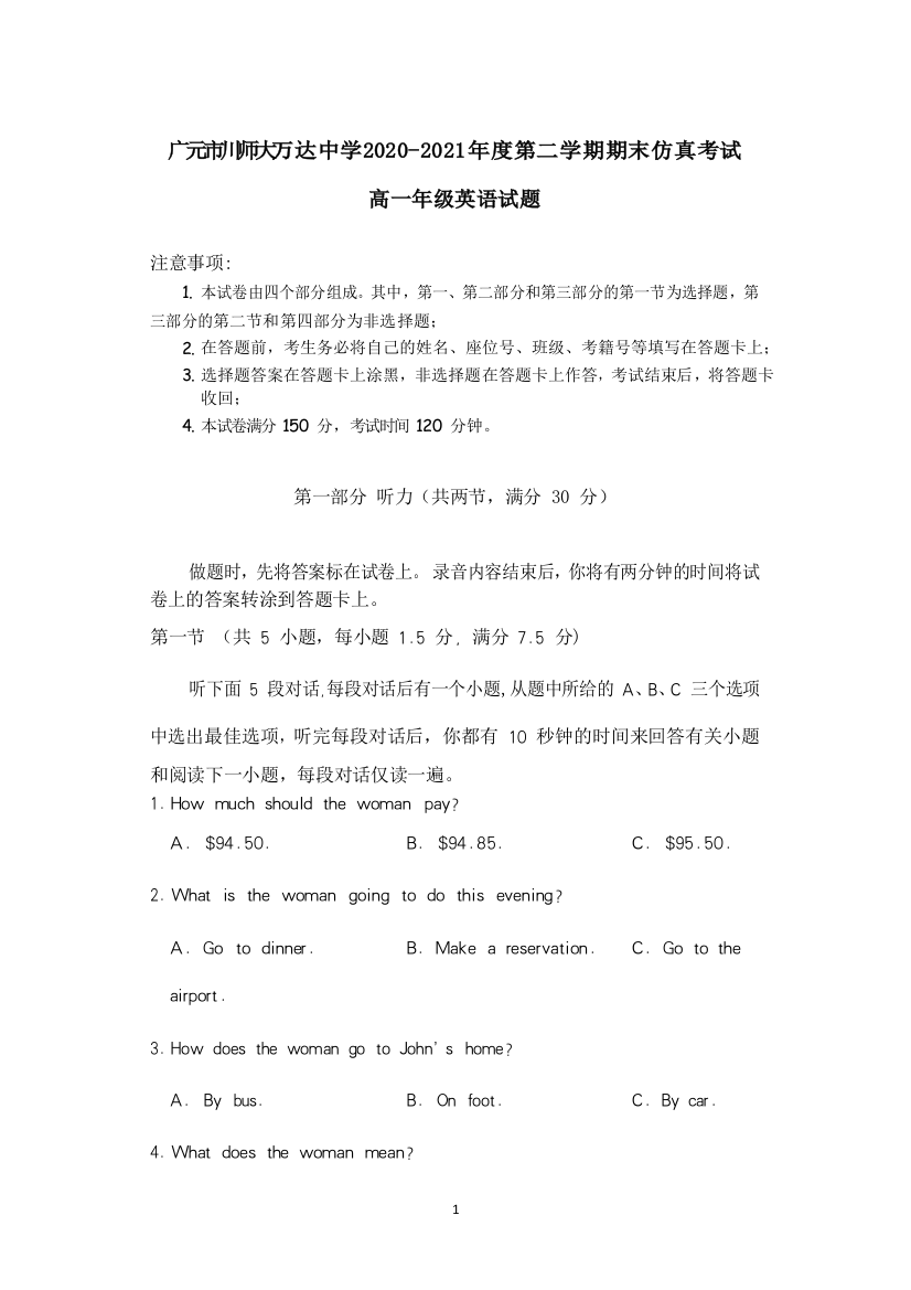 2020-2021学年广元市川师大万达中学高一下学期7月期末仿真考试英语试卷-Word版听力