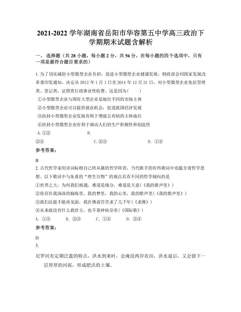 2021-2022学年湖南省岳阳市华容第五中学高三政治下学期期末试题含解析