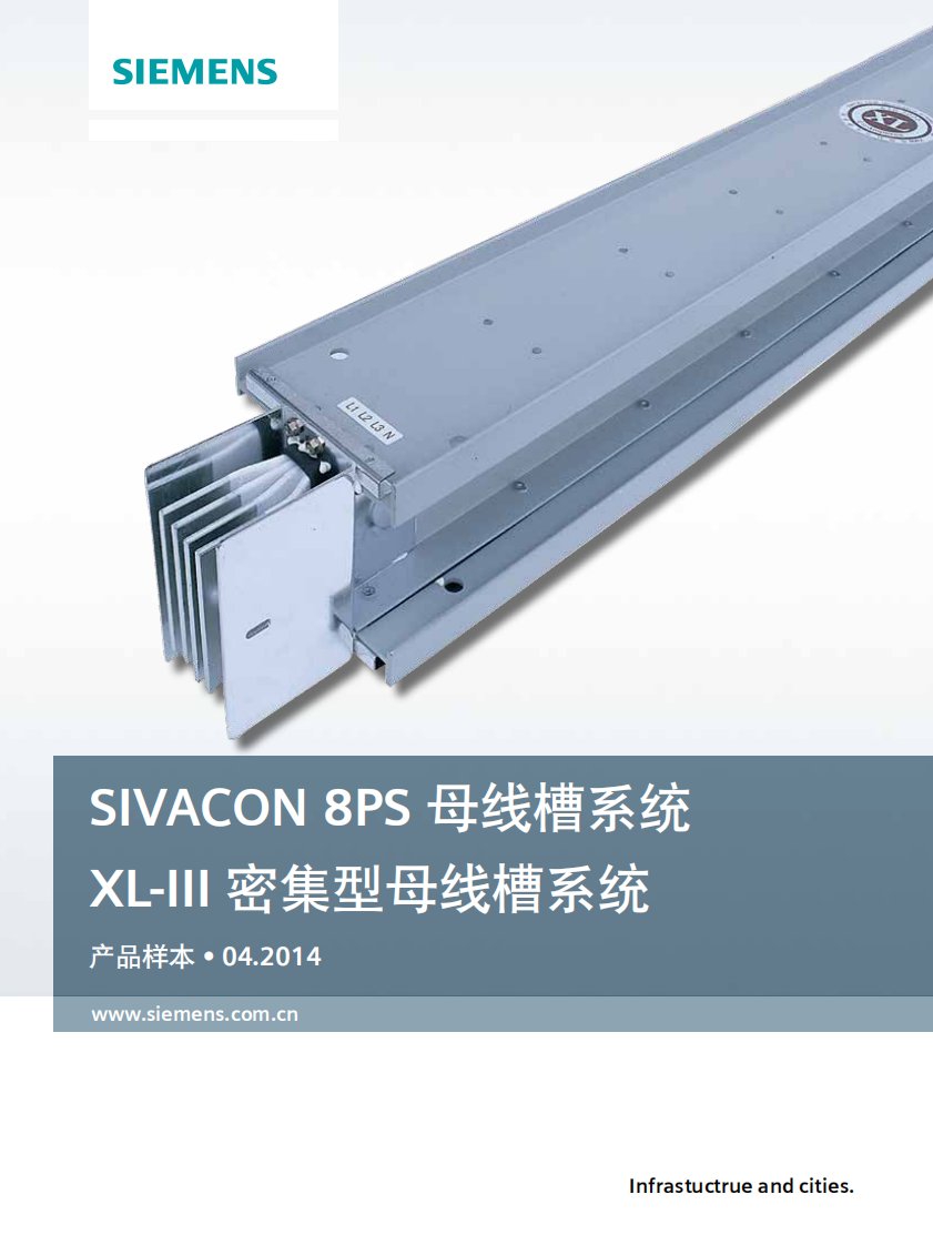 SIVACON8PS母线槽系统