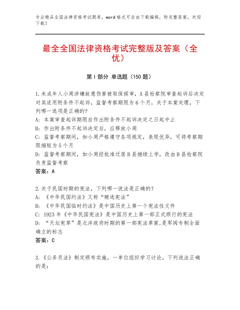 内部培训全国法律资格考试通关秘籍题库含答案【B卷】