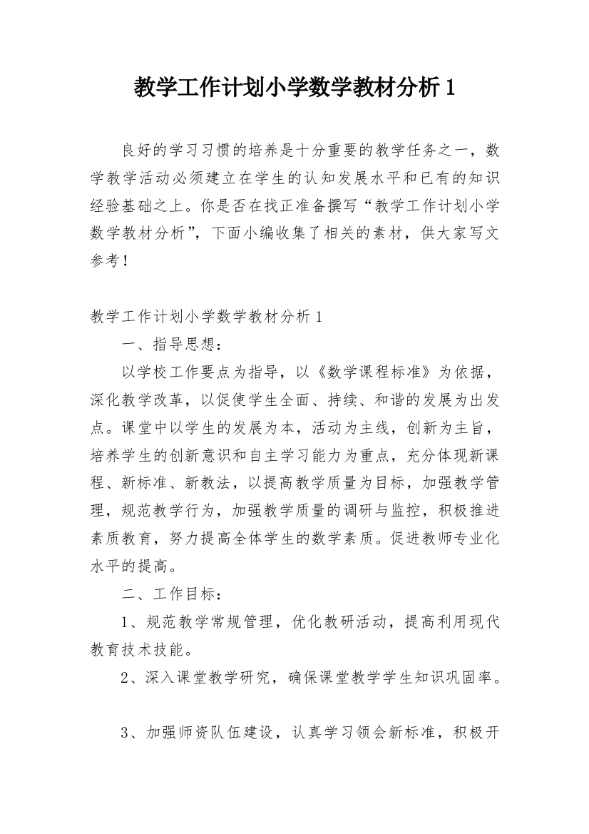 教学工作计划小学数学教材分析1