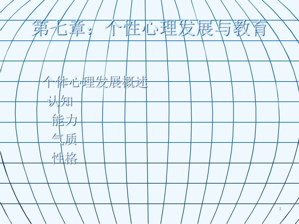 教育心理学第七章个性心理发展及教育课件