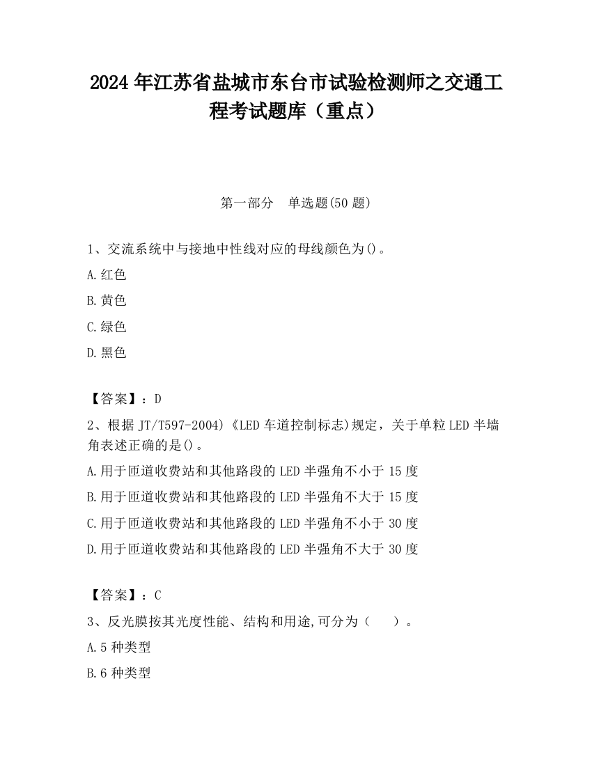 2024年江苏省盐城市东台市试验检测师之交通工程考试题库（重点）