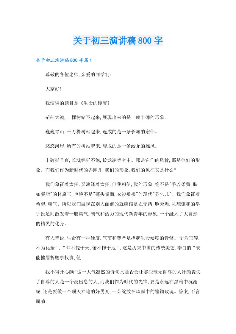 关于初三演讲稿800字