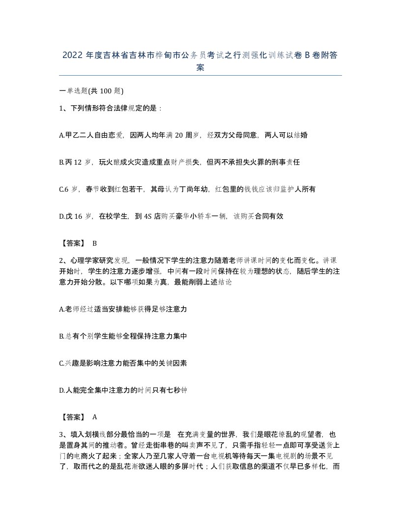 2022年度吉林省吉林市桦甸市公务员考试之行测强化训练试卷B卷附答案