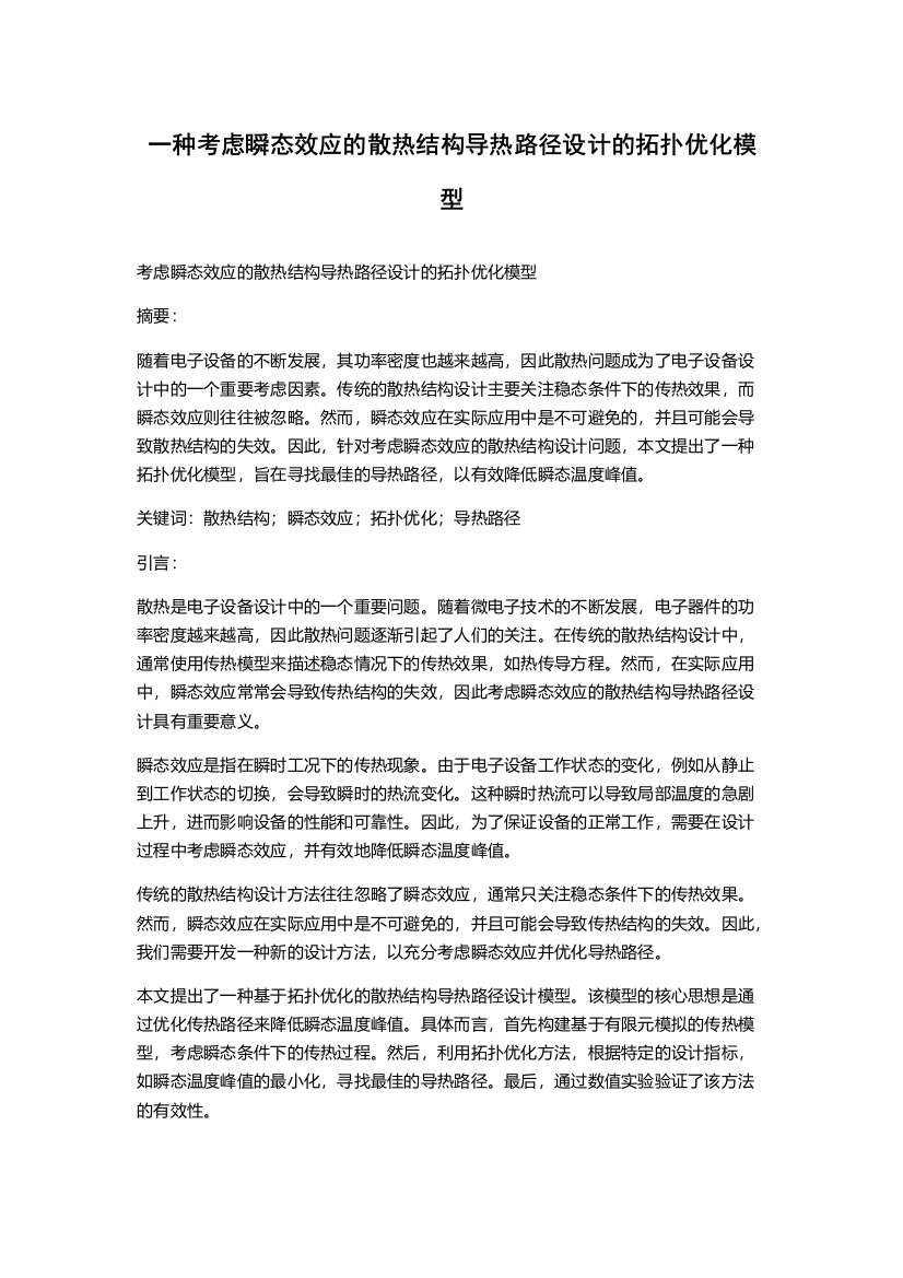 一种考虑瞬态效应的散热结构导热路径设计的拓扑优化模型