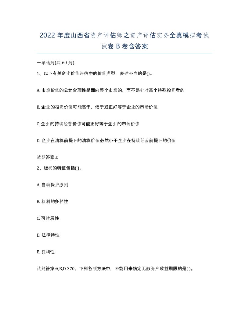 2022年度山西省资产评估师之资产评估实务全真模拟考试试卷B卷含答案