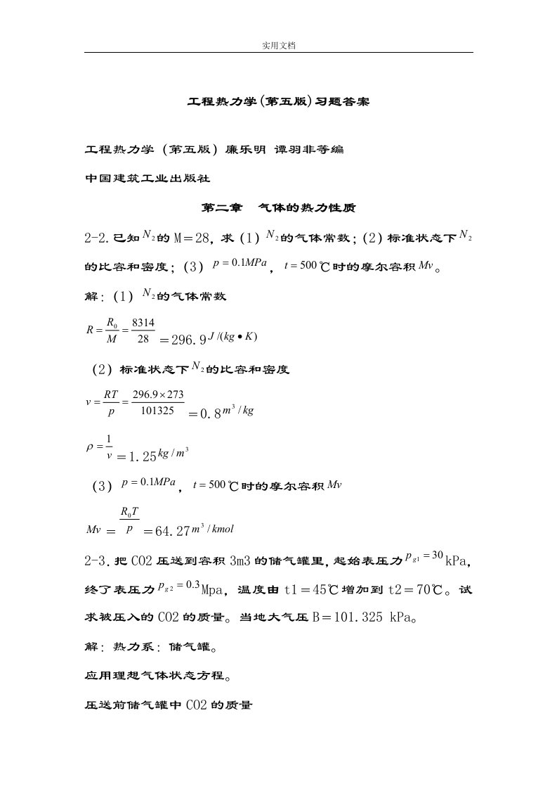 工程热力学,课后习题问题详解