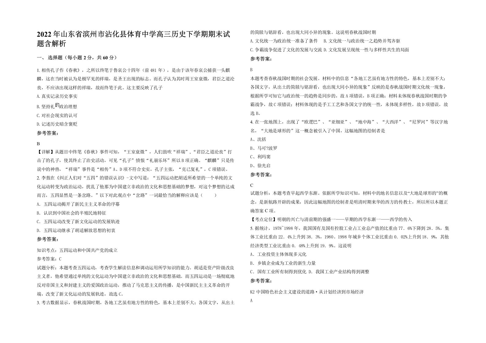 2022年山东省滨州市沾化县体育中学高三历史下学期期末试题含解析