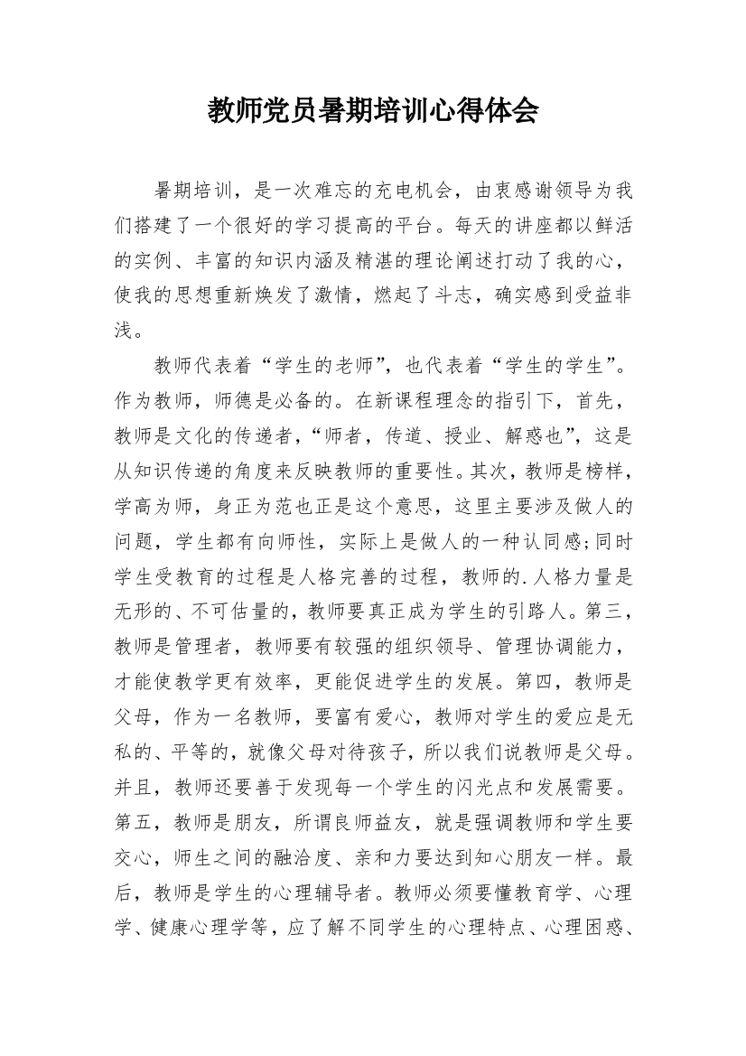 教师党员暑期培训心得体会