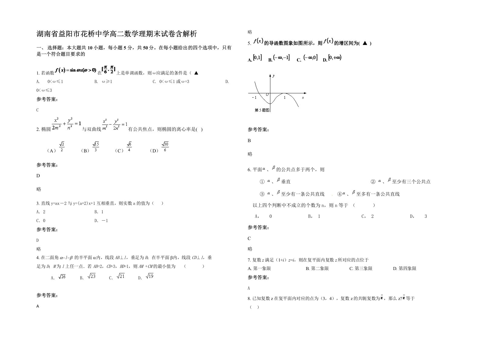 湖南省益阳市花桥中学高二数学理期末试卷含解析