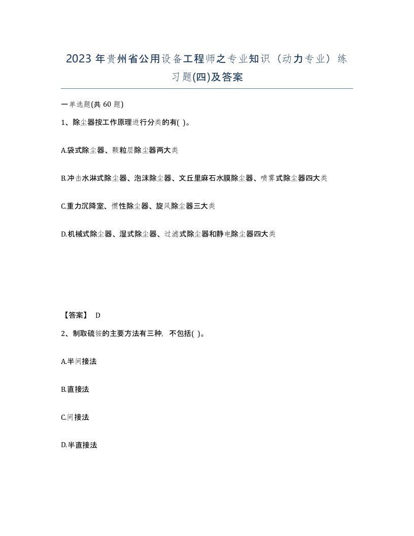 2023年贵州省公用设备工程师之专业知识动力专业练习题四及答案