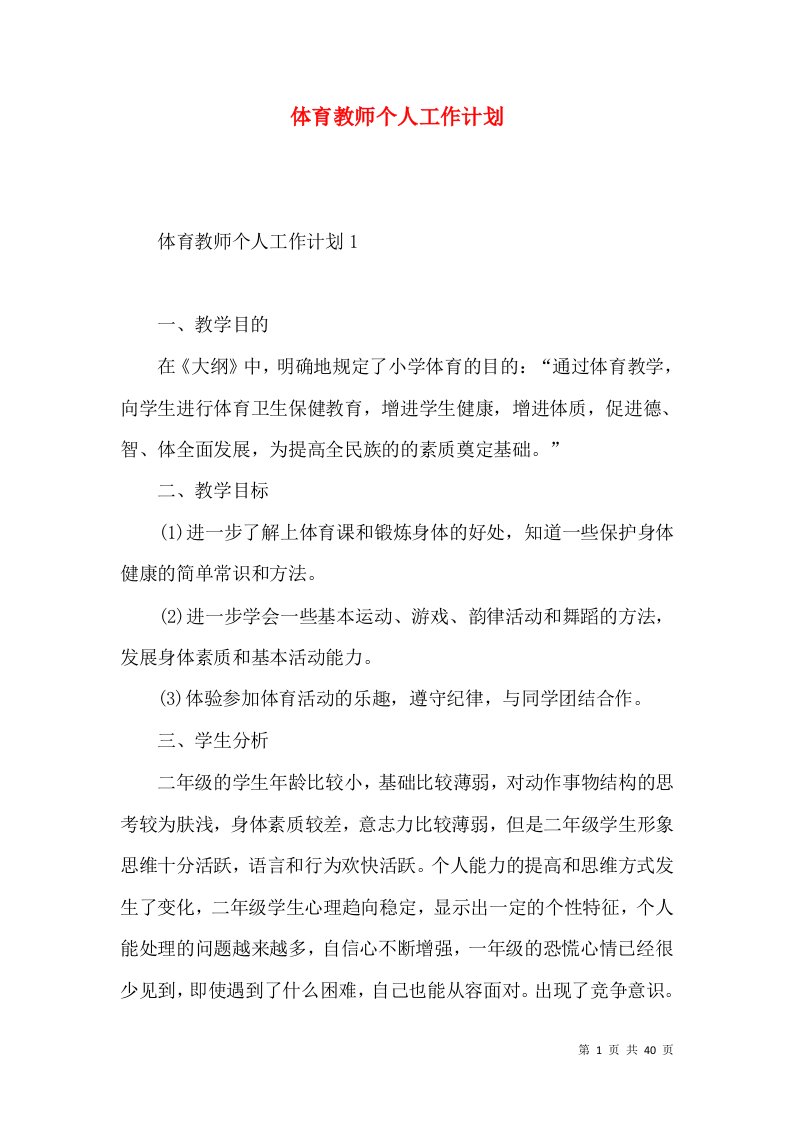 体育教师个人工作计划