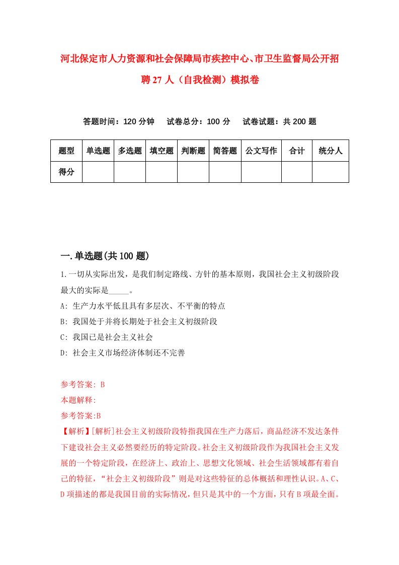 河北保定市人力资源和社会保障局市疾控中心市卫生监督局公开招聘27人自我检测模拟卷第2期