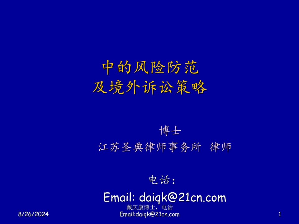 国际贸易中的风险防范法律戴庆康