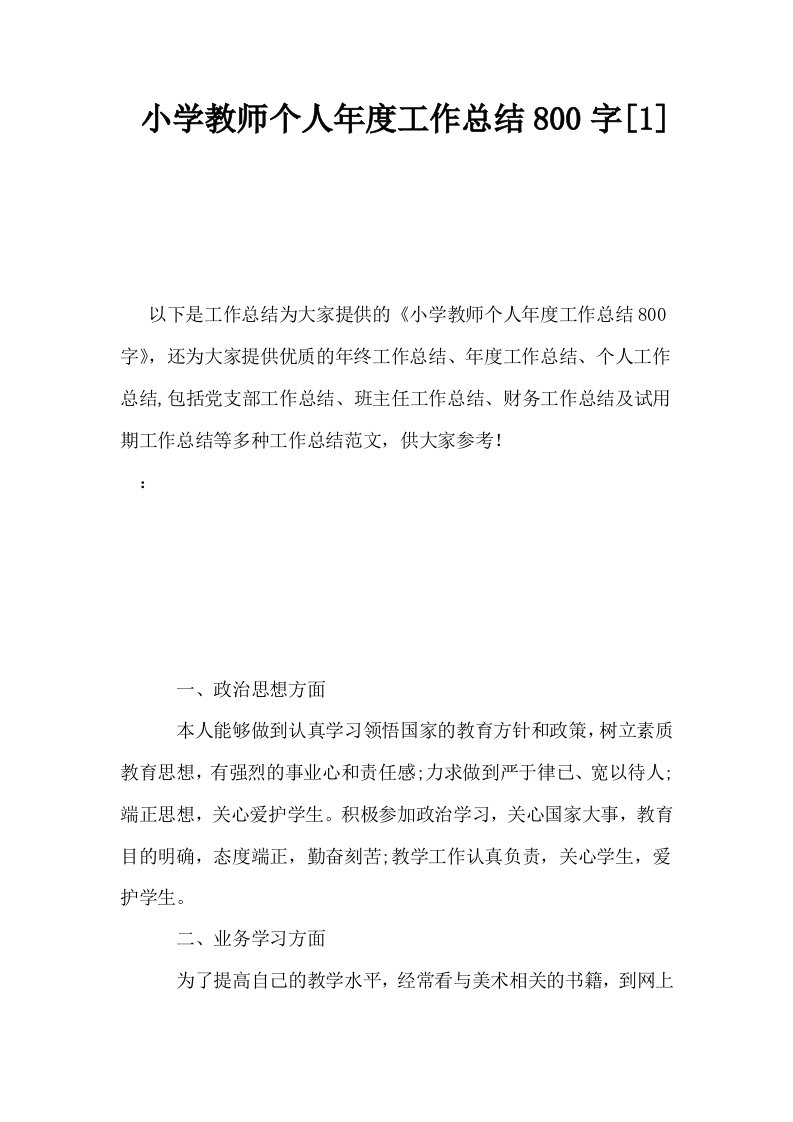 小学教师个人年度工作总结800字1