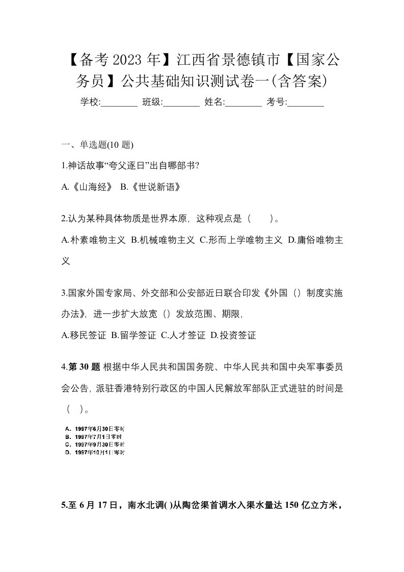 备考2023年江西省景德镇市国家公务员公共基础知识测试卷一含答案