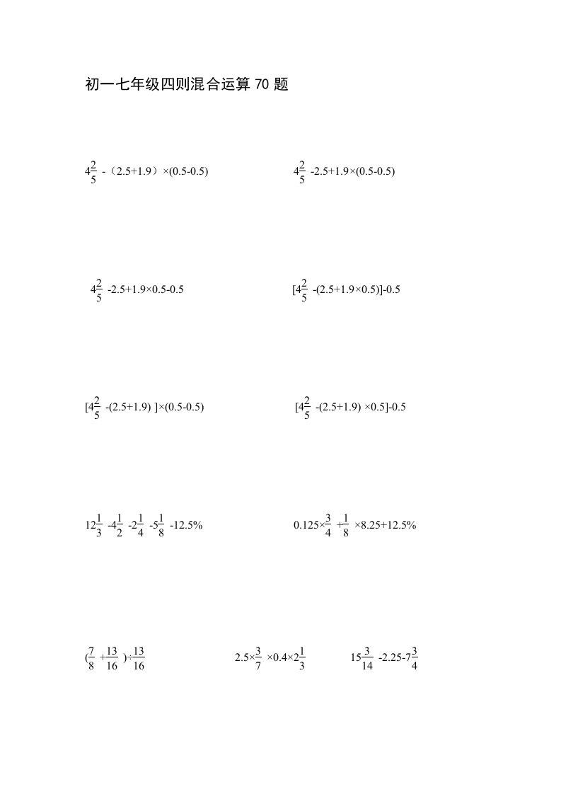 初一七年级四则混合运算70题