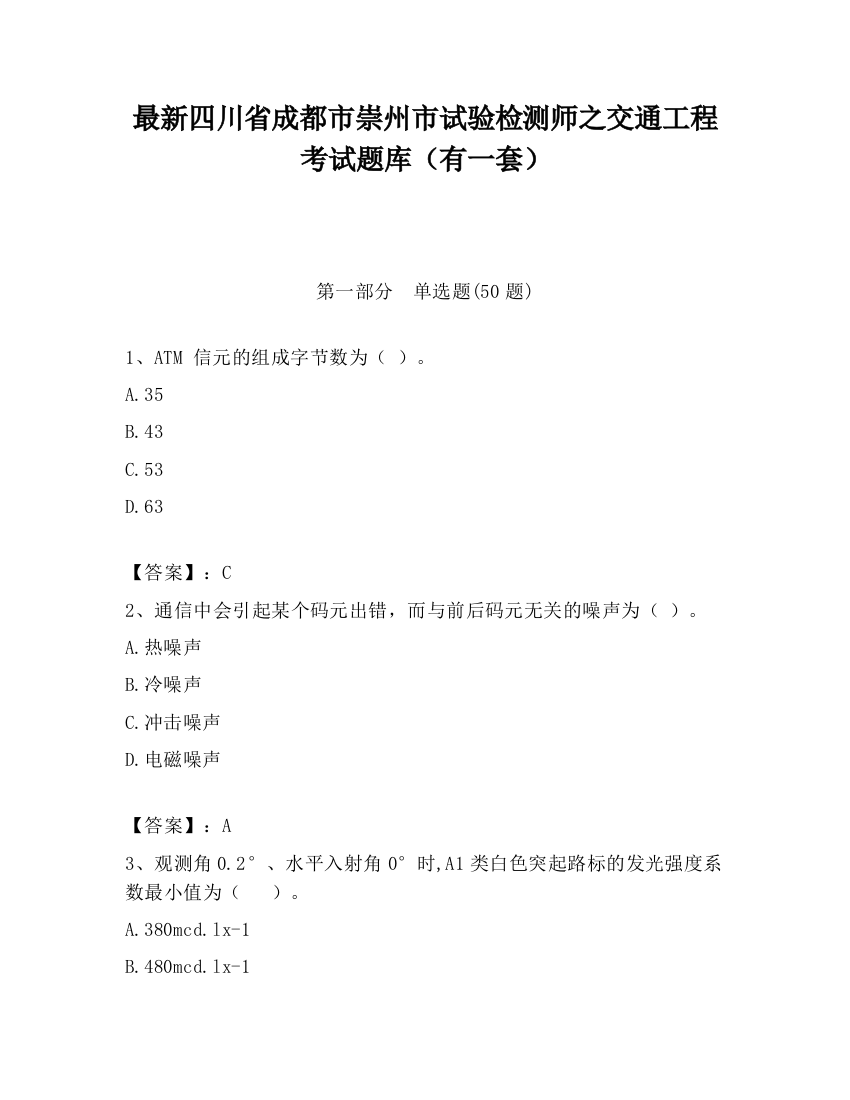 最新四川省成都市崇州市试验检测师之交通工程考试题库（有一套）