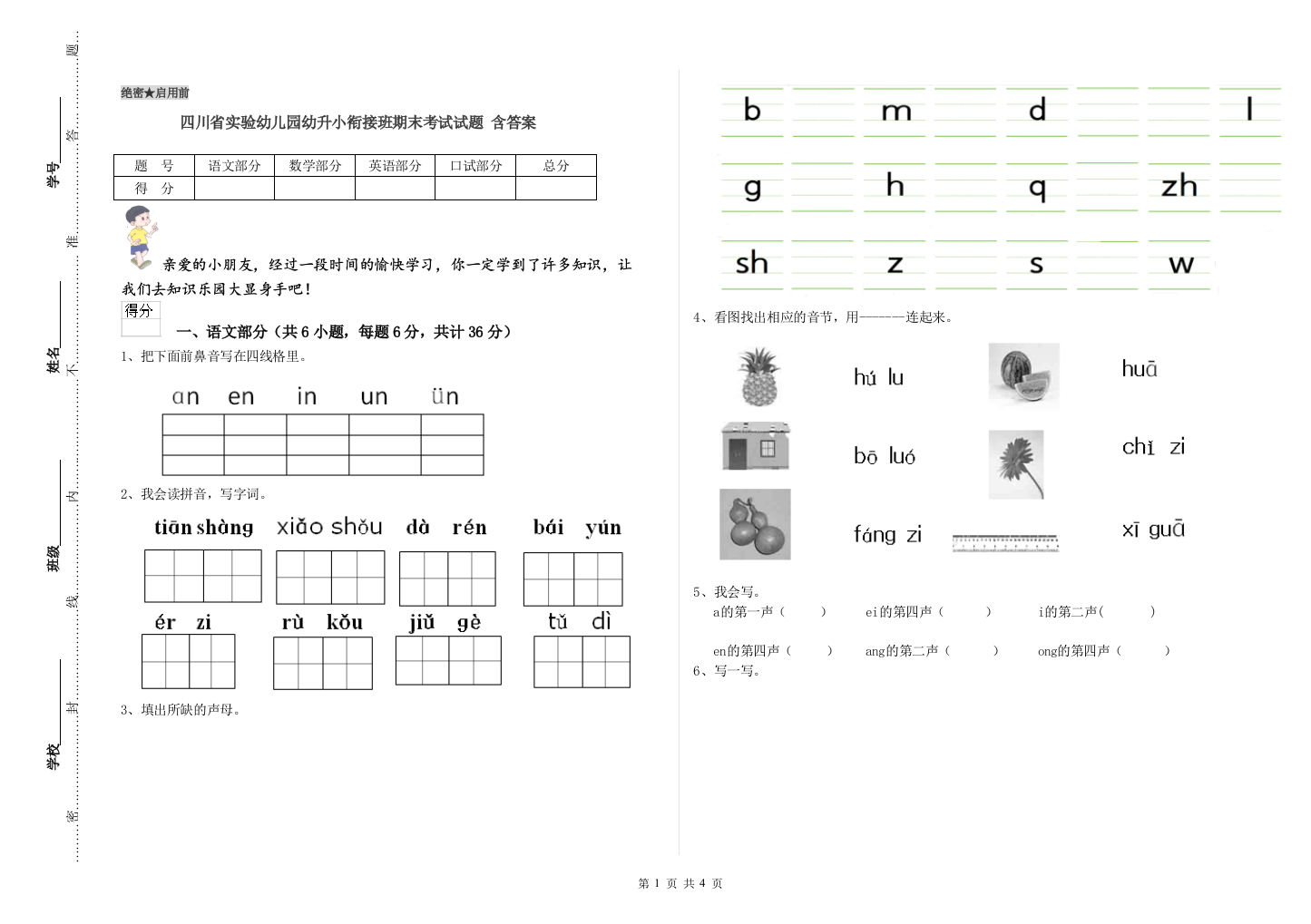 四川省实验幼儿园幼升小衔接班期末考试试题-含答案