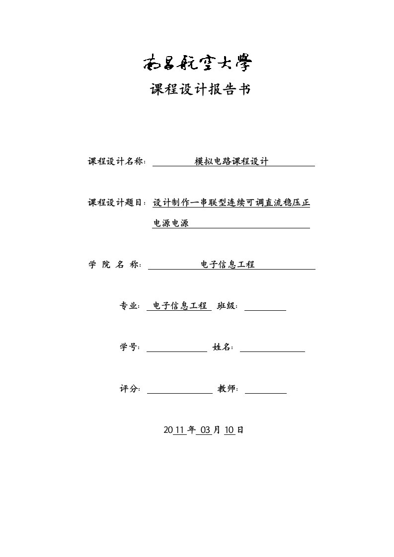 最新设计制作一串联型连续可调直流稳压正电源电路终稿