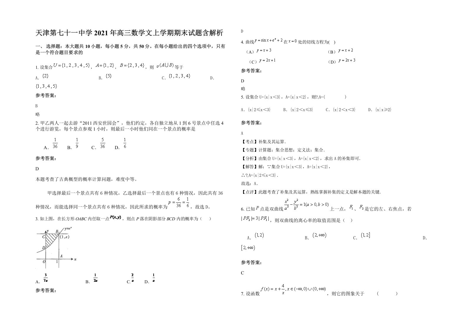 天津第七十一中学2021年高三数学文上学期期末试题含解析